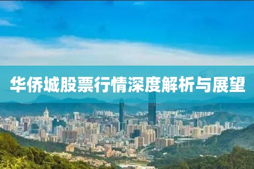 华侨城股票行情深度解析与展望
