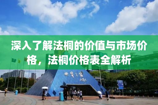 深入了解法桐的价值与市场价格,法桐价格表全解析