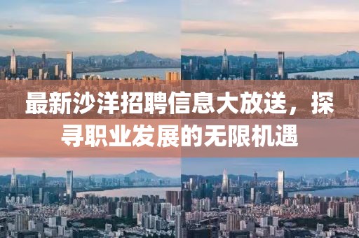 最新沙洋招聘信息大放送,探寻职业发展的无限机遇