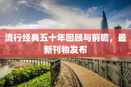 流行经典五十年回顾与前瞻，最新刊物发布