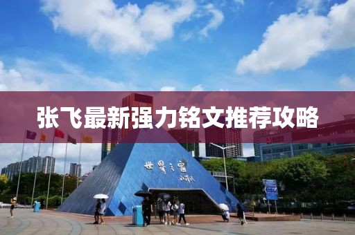 张飞最新强力铭文推荐攻略