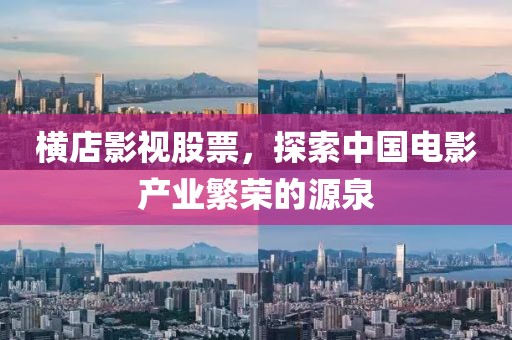 横店影视股票，探索中国电影产业繁荣的源泉