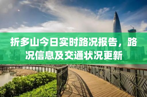 折多山今日实时路况报告，路况信息及交通状况更新