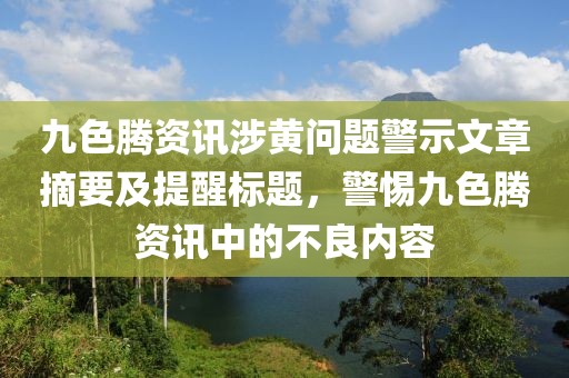 九色腾资讯涉黄问题警示文章摘要及提醒标题，警惕九色腾资讯中的不良内容