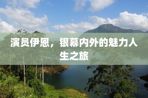 演员伊恩，银幕内外的魅力人生之旅