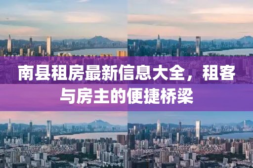 南县租房最新信息大全,租客与房主的便捷桥梁