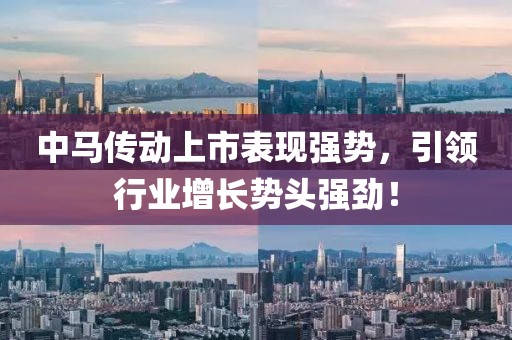 中马传动上市表现强势,引领行业增长势头强劲!