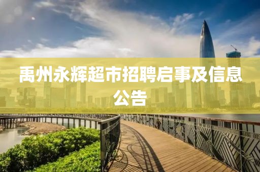 禹州永辉超市招聘启事及信息公告