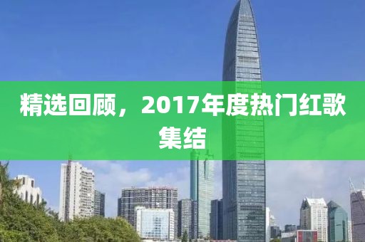 精选回顾,2017年度热门红歌集结