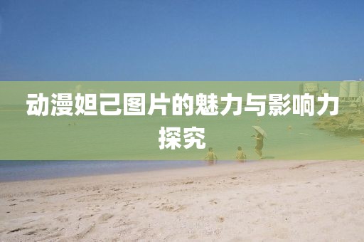 动漫妲己图片的魅力与影响力探究