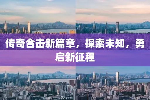 传奇合击新篇章,探索未知,勇启新征程