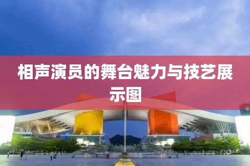 相声演员的舞台魅力与技艺展示图