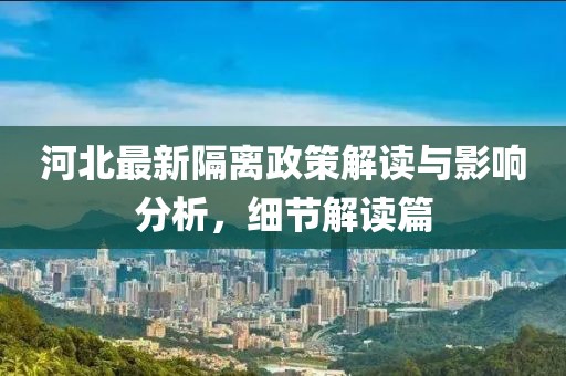 河北最新隔离政策解读与影响分析，细节解读篇