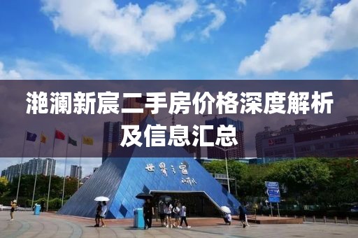 滟澜新宸二手房价格深度解析及信息汇总