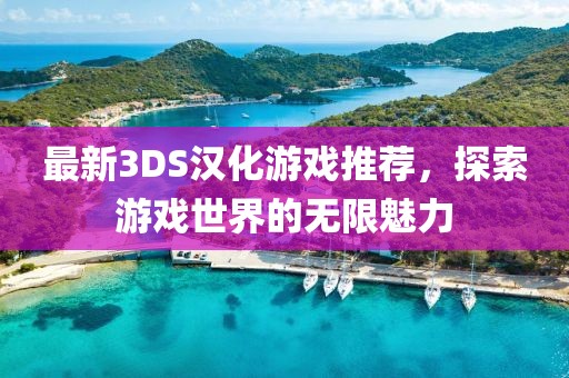 最新3DS汉化游戏推荐，探索游戏世界的无限魅力