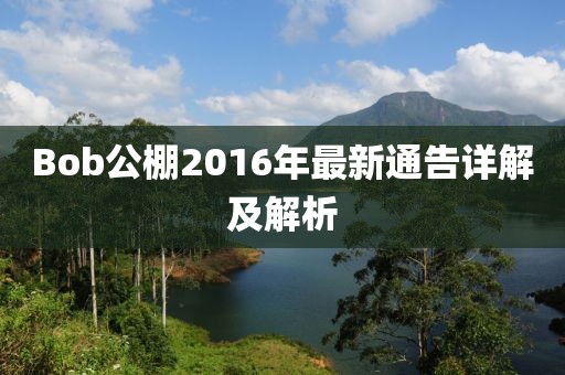 Bob公棚2016年最新通告详解及解析