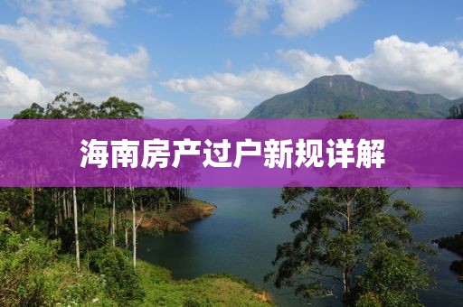 海南房产过户新规详解