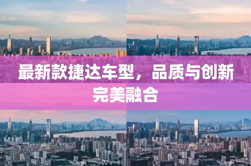 最新款捷达车型，品质与创新完美融合
