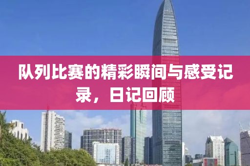 队列比赛的精彩瞬间与感受记录，日记回顾