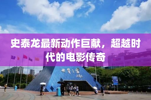史泰龙最新动作巨献，超越时代的电影传奇