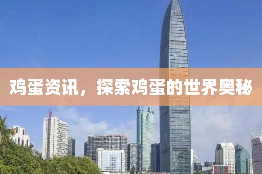 鸡蛋资讯，探索鸡蛋的世界奥秘