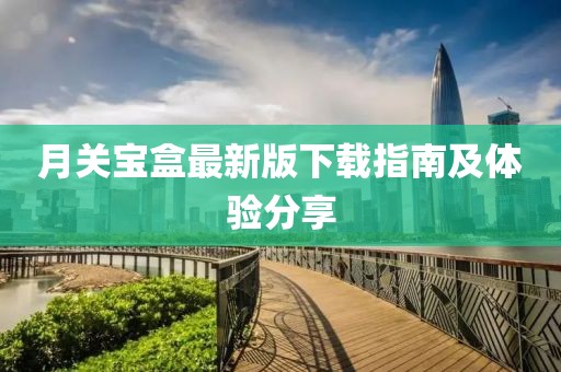 月关宝盒最新版下载指南及体验分享