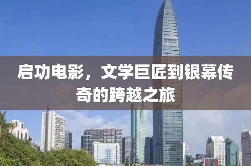 启功电影，文学巨匠到银幕传奇的跨越之旅