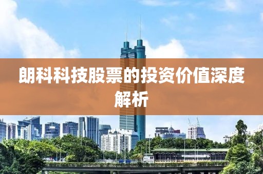 朗科科技股票的投资价值深度解析