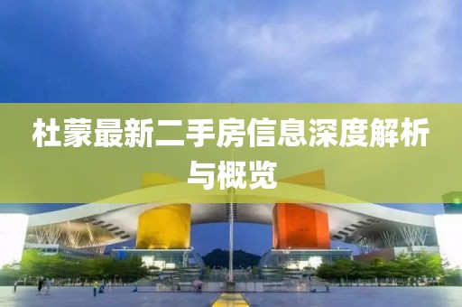 杜蒙最新二手房信息深度解析与概览
