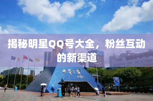 揭秘明星QQ号大全，粉丝互动的新渠道