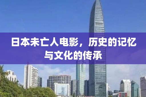 日本未亡人电影，历史的记忆与文化的传承