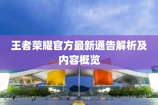 王者荣耀官方最新通告解析及内容概览