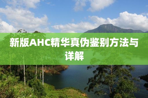 新版AHC精华真伪鉴别方法与详解