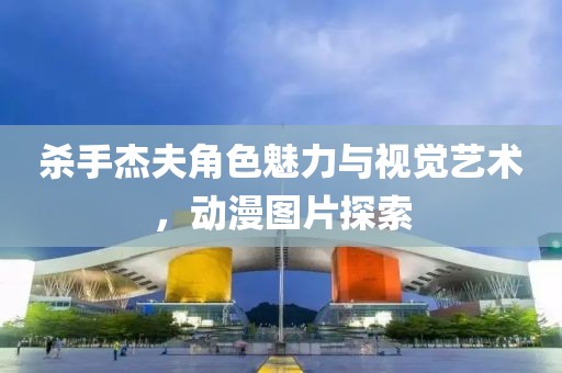 杀手杰夫角色魅力与视觉艺术，动漫图片探索