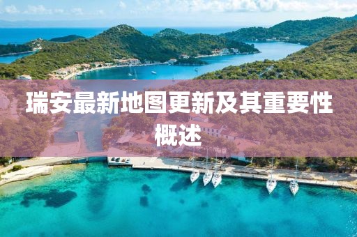 瑞安最新地图更新及其重要性概述
