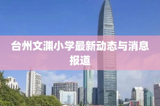 台州文渊小学最新动态与消息报道