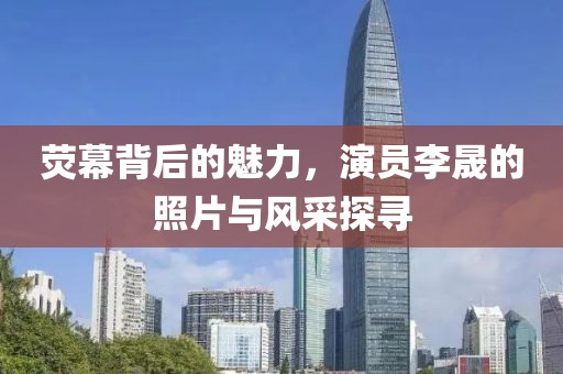 荧幕背后的魅力，演员李晟的照片与风采探寻