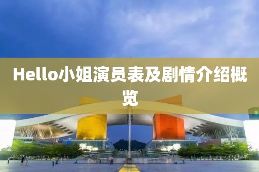 Hello小姐演员表及剧情介绍概览