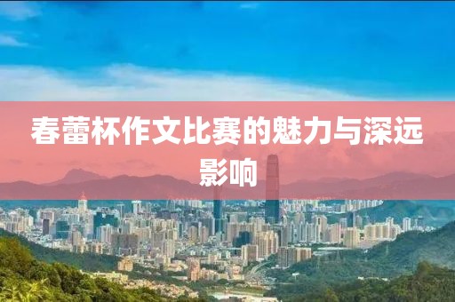 春蕾杯作文比赛的魅力与深远影响