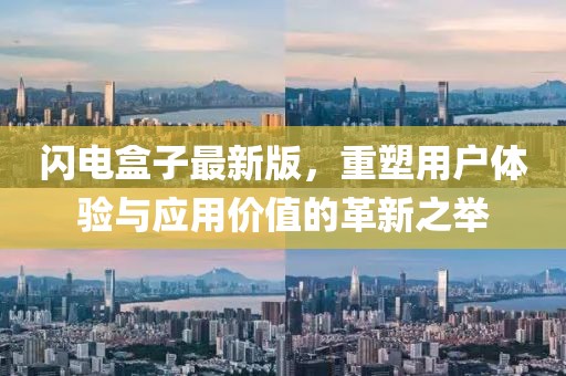 闪电盒子最新版，重塑用户体验与应用价值的革新之举