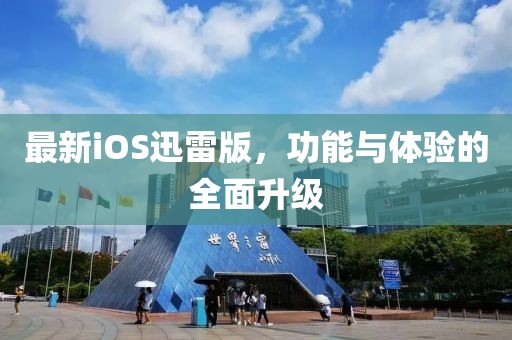 最新iOS迅雷版，功能与体验的全面升级