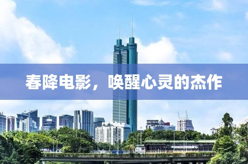 春降电影，唤醒心灵的杰作
