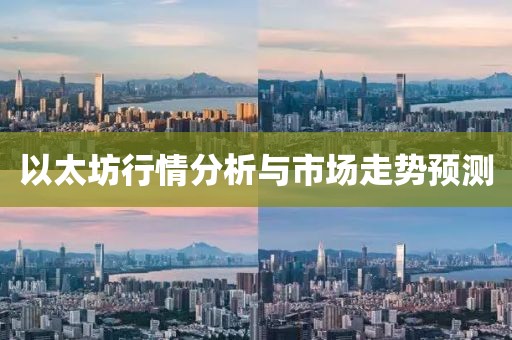 以太坊行情分析与市场走势预测