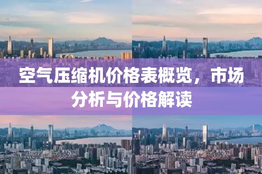 空气压缩机价格表概览，市场分析与价格解读