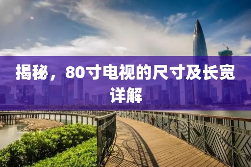 揭秘，80寸电视的尺寸及长宽详解