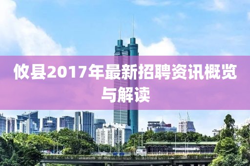 攸县2017年最新招聘资讯概览与解读