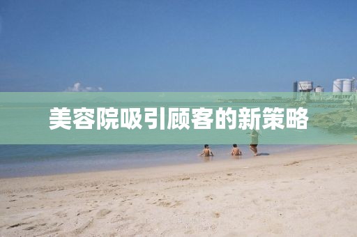 美容院吸引顾客的新策略