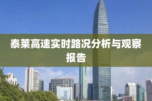 泰莱高速实时路况分析与观察报告