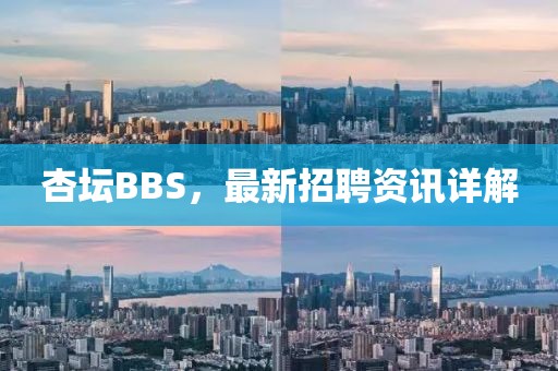 杏坛BBS，最新招聘资讯详解