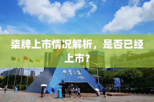 柒牌上市情况解析，是否已经上市？